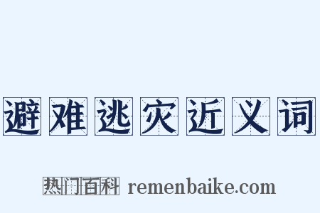 避难逃灾近义词是什么意思的图片